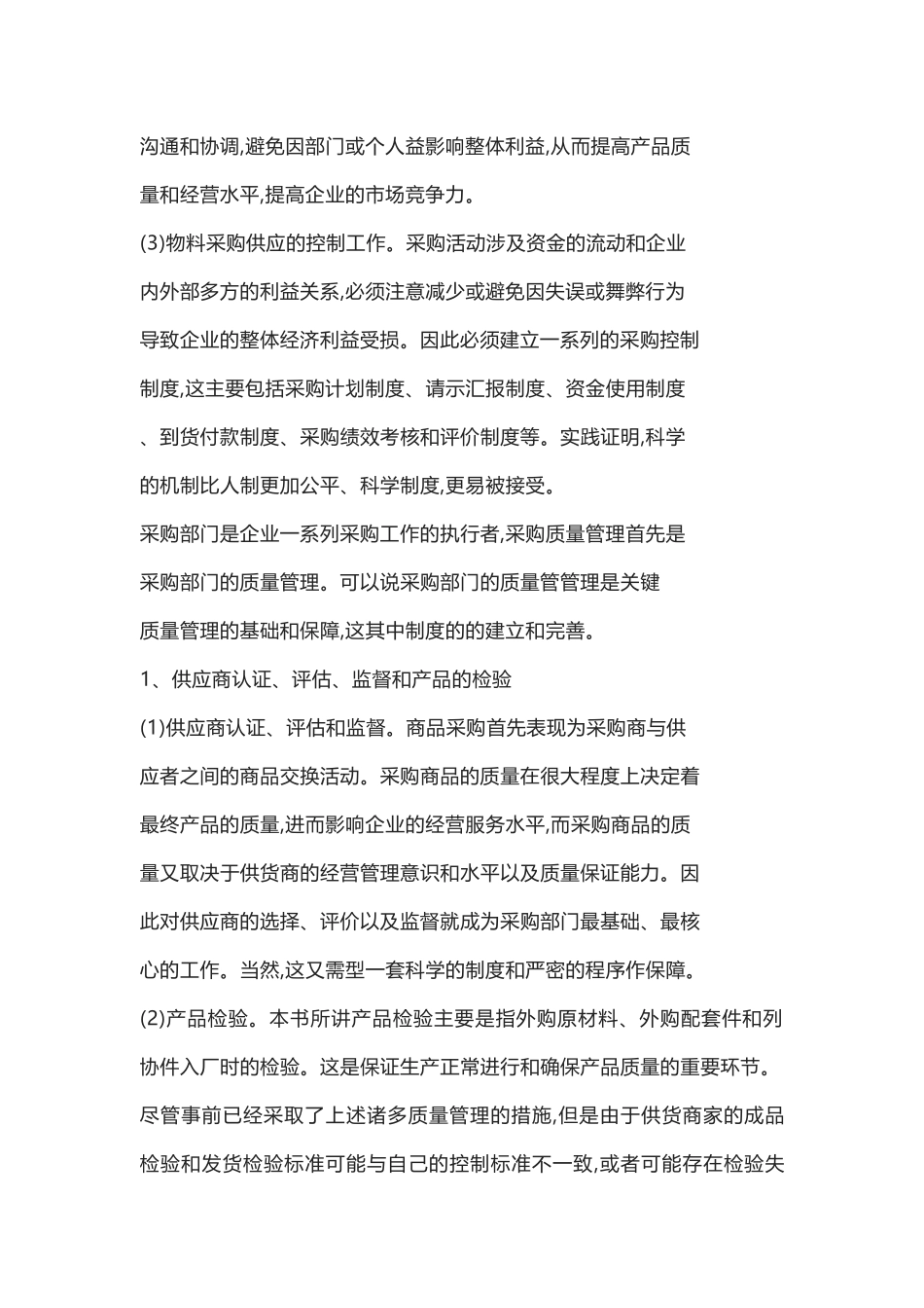 13采购质量管理的内容.docx_第2页