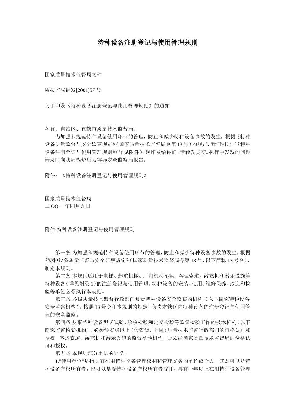 14、特种设备注册登记与使用管理规则.doc_第1页