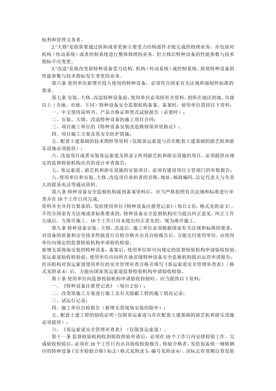 14、特种设备注册登记与使用管理规则.doc_第2页