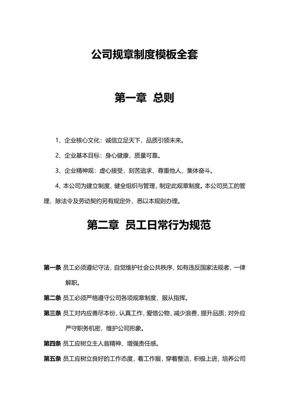 14-公司规章制度模板全套 (2).doc_第1页