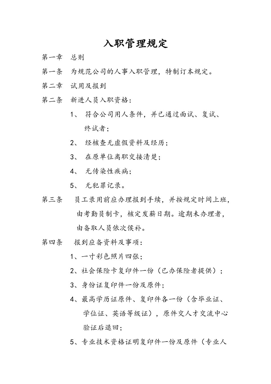 14-入职管理规定.docx_第1页
