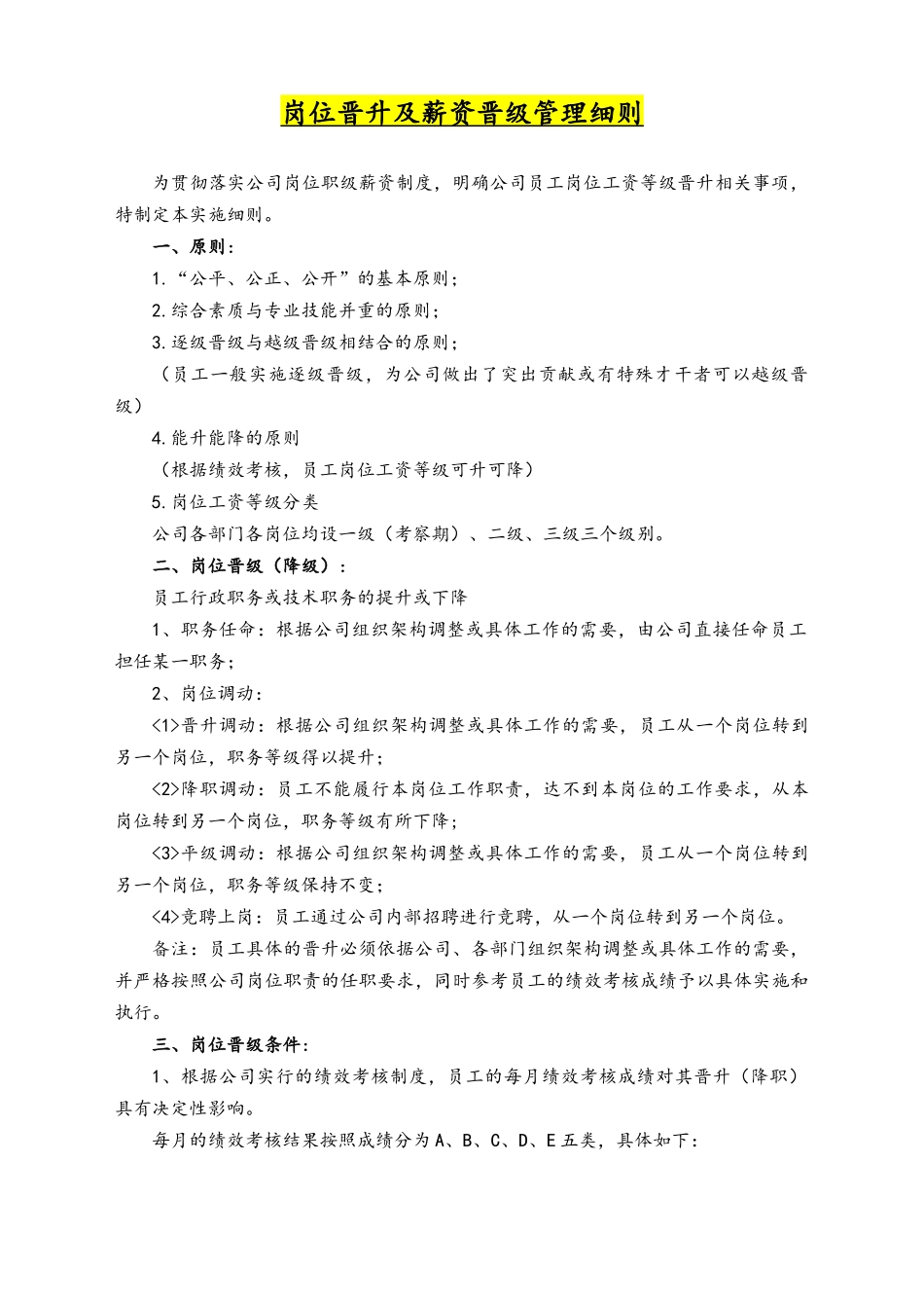 15-岗位晋升及薪资晋级的管理细则.docx_第1页