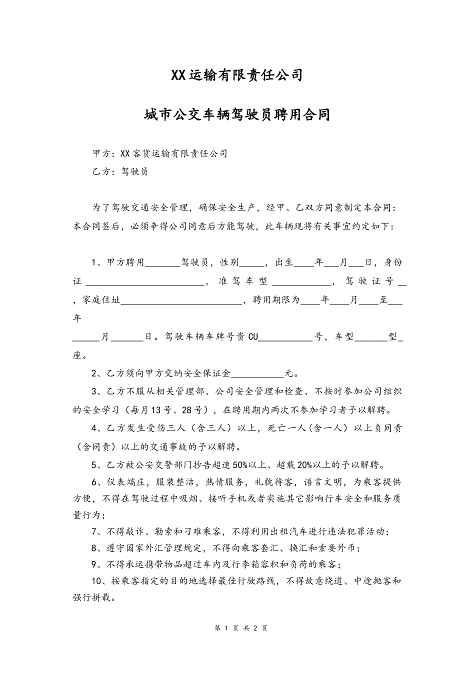 16 -驾驶员聘用合同.docx_第1页