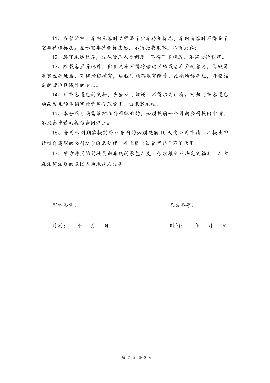 16 -驾驶员聘用合同.docx_第2页