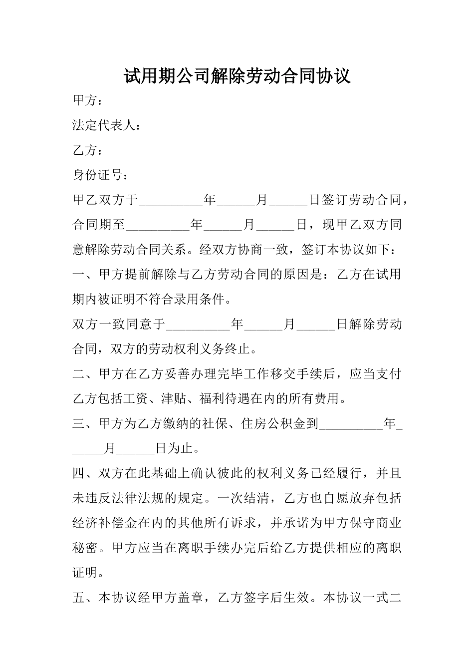 16-试用期公司解除劳动合同协议.docx_第1页