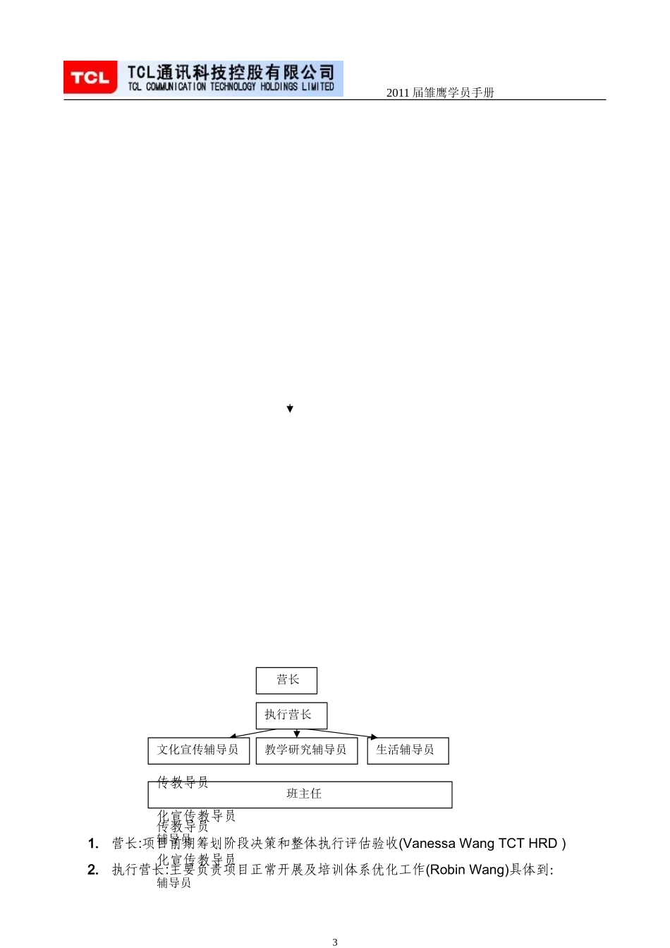 18、TCL新员工培训班级建制及日常管理办法.doc_第3页