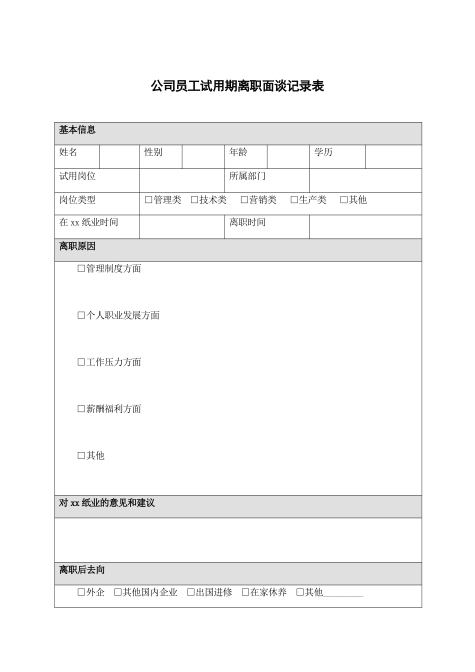 09-公司员工试用期离职面谈记录表.docx_第1页