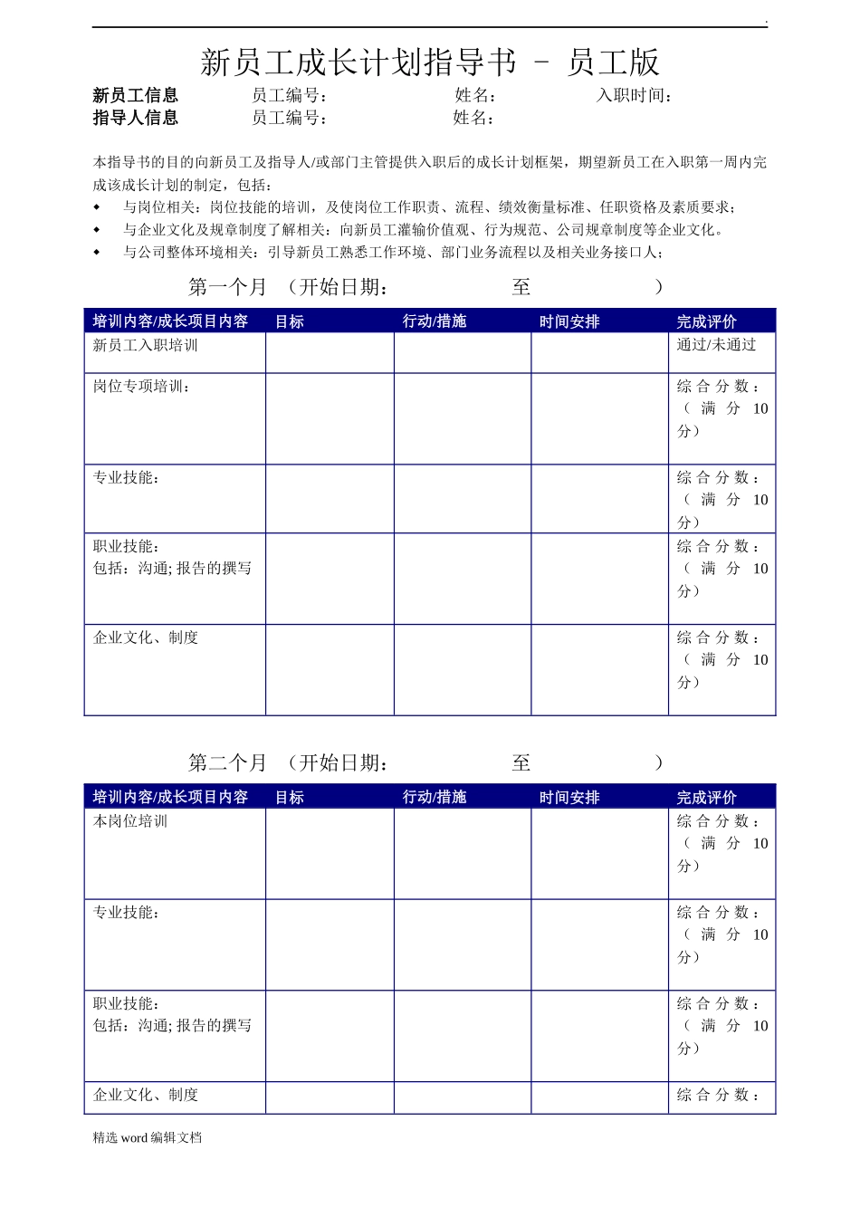 09-新员工成长计划表员工版.doc_第1页