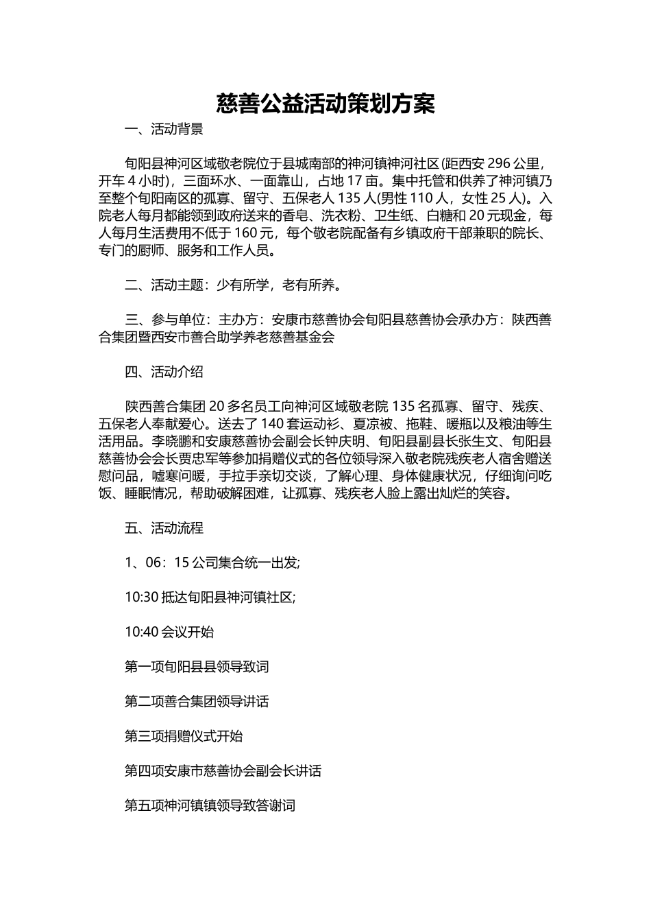 18-慈善公益活动策划方案.docx_第1页