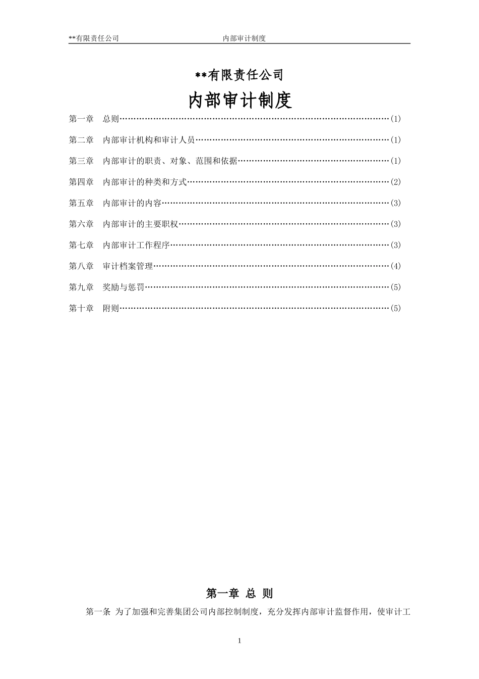 09 -财务内部审计制度.doc_第1页
