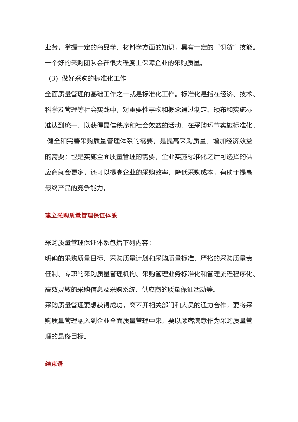 18浅谈企业采购质量管理.docx_第3页