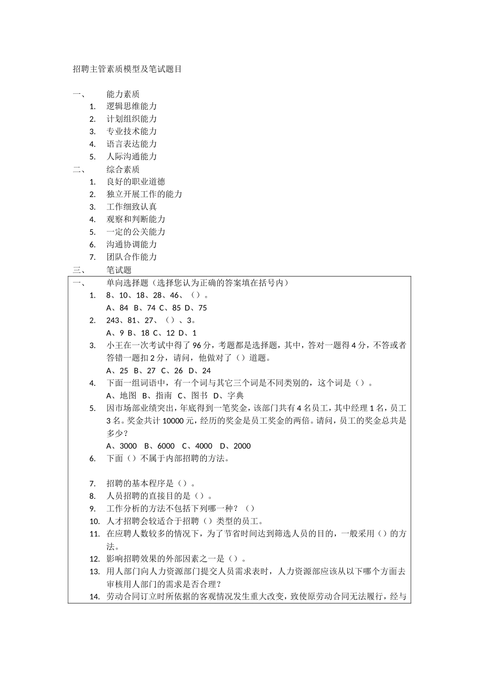 09-招聘主管素质模型及笔试题目.doc_第1页