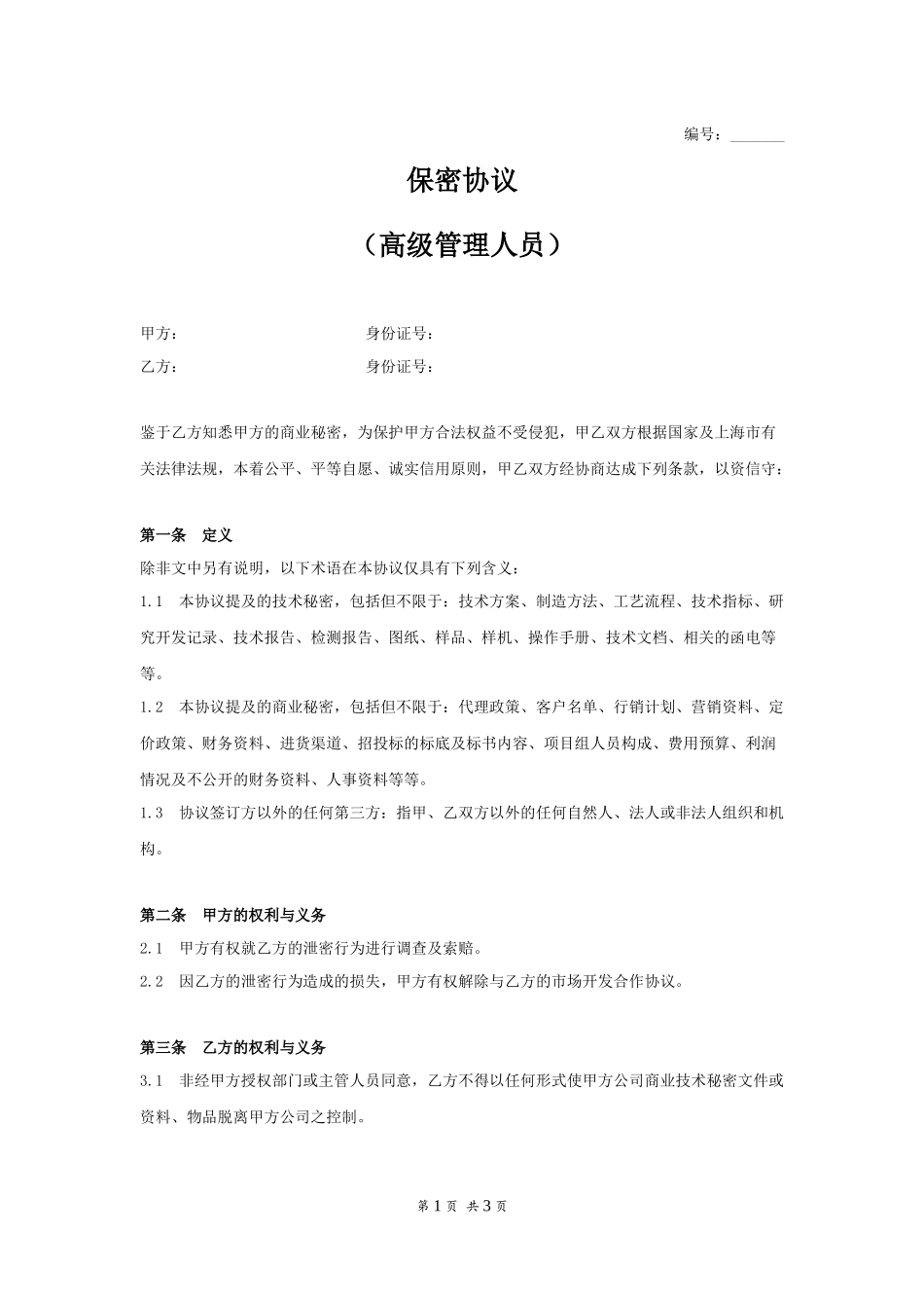 09 -高管保密协议.docx_第1页