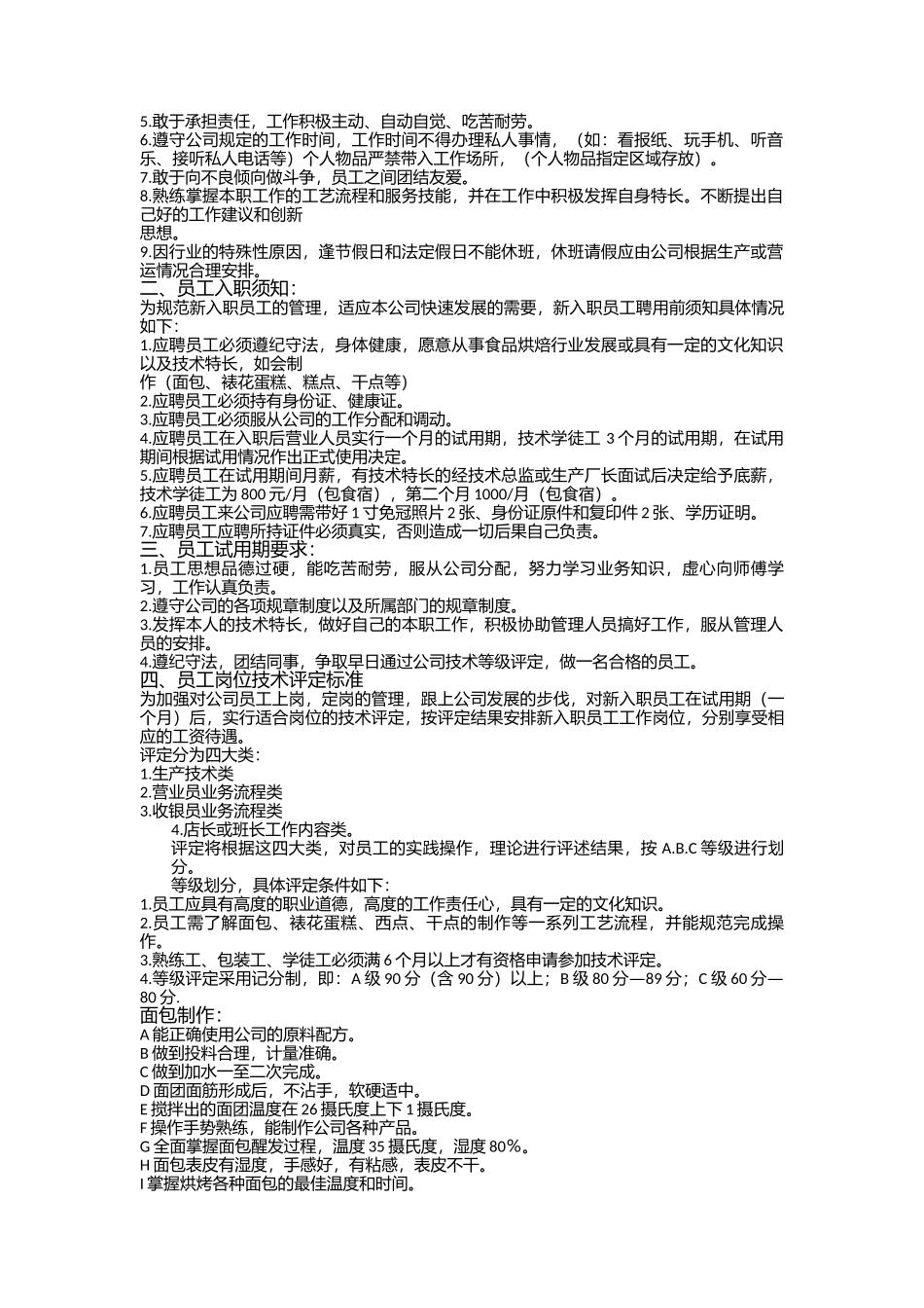 19-【食品公司】-05-员工手册.docx_第3页