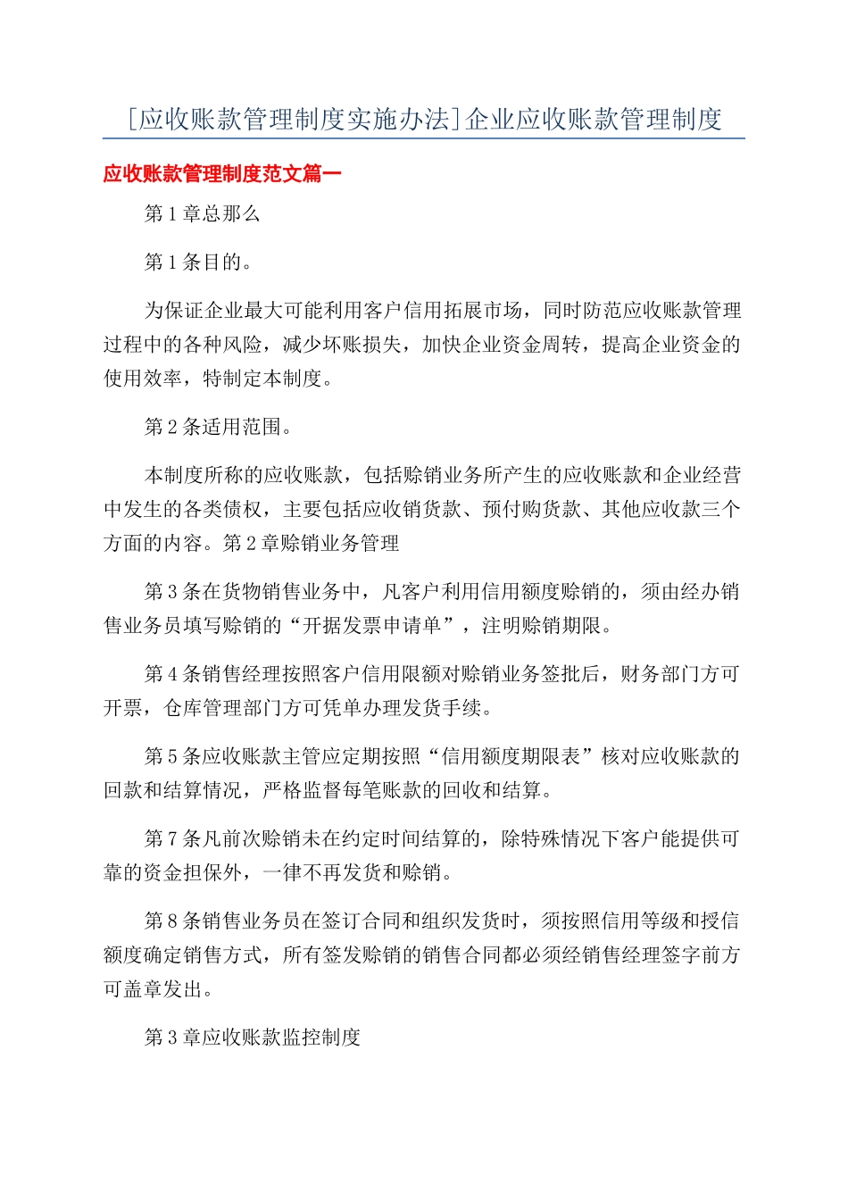 09 -【标准制度】企业应收账款管理制度.docx_第1页