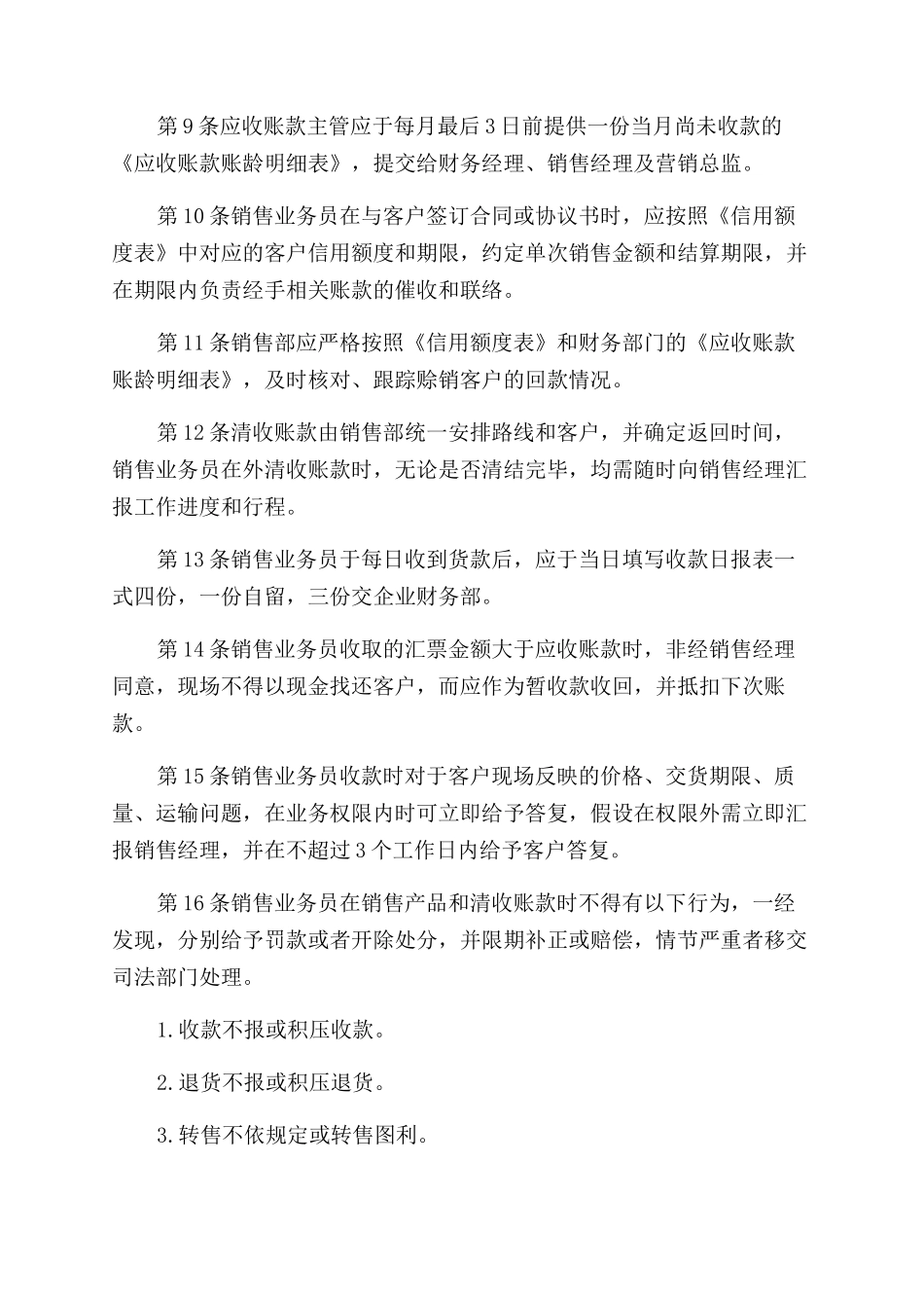 09 -【标准制度】企业应收账款管理制度.docx_第2页