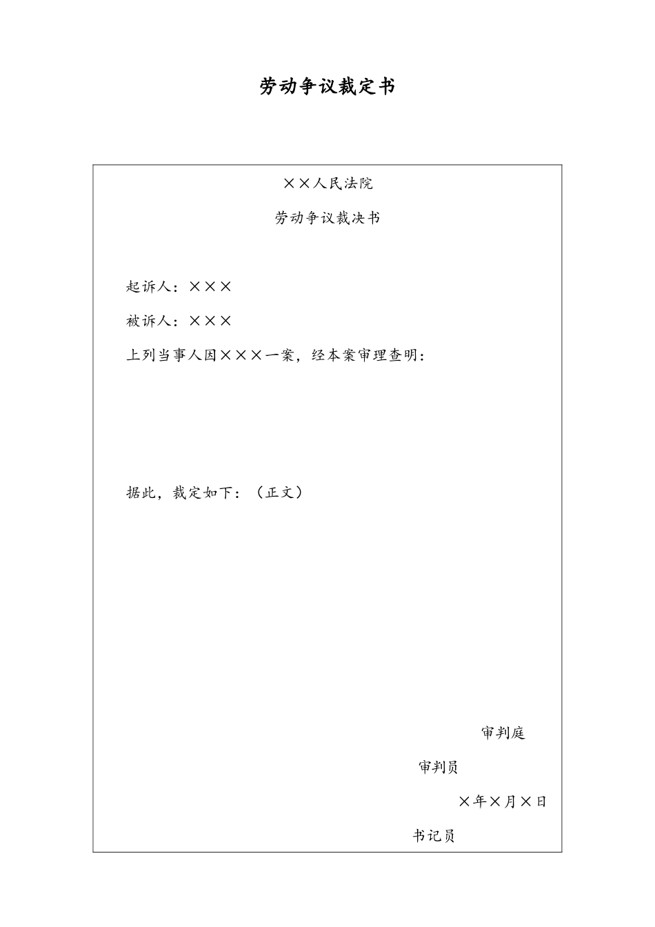 09 -【通用】劳动争议裁定书.docx_第1页
