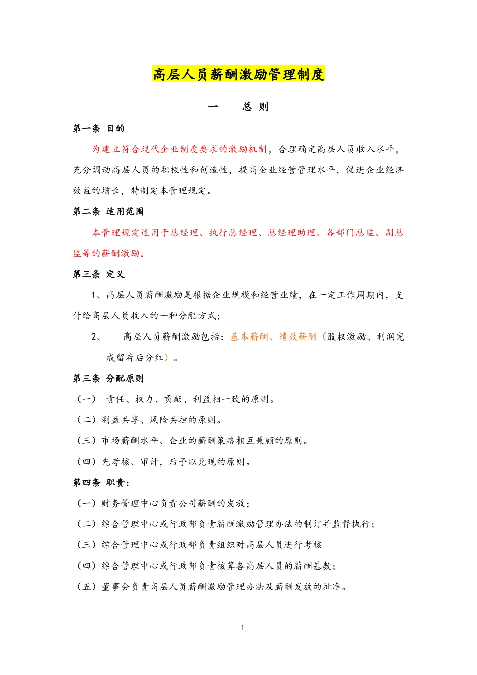 09-【通用】公司高层人员薪酬激励管理制度.docx_第1页