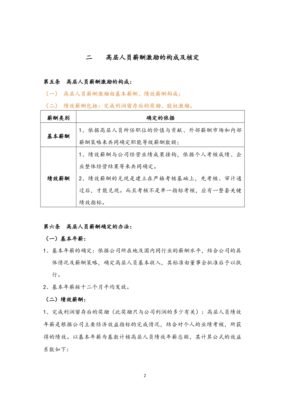 09-【通用】公司高层人员薪酬激励管理制度.docx_第2页