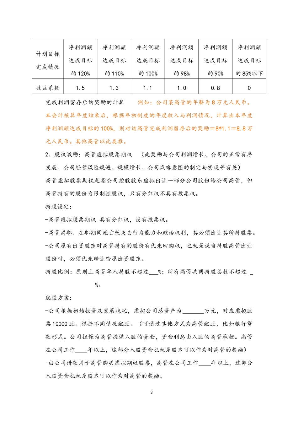 09-【通用】公司高层人员薪酬激励管理制度.docx_第3页