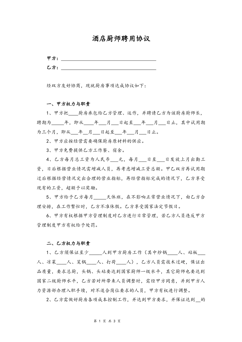 09-厨师聘用协议【酒店】.docx_第1页