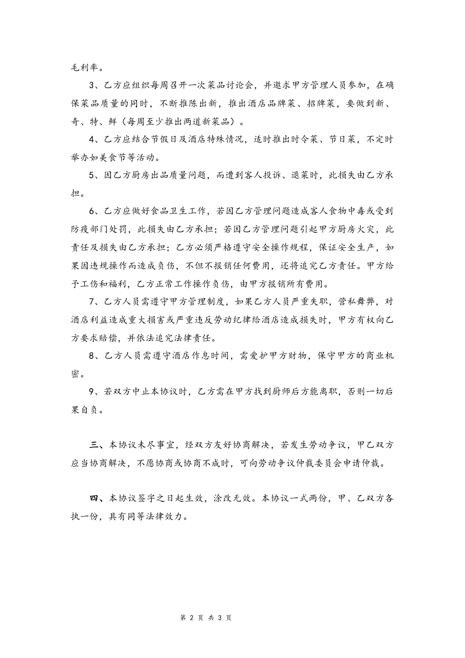 09-厨师聘用协议【酒店】.docx_第2页