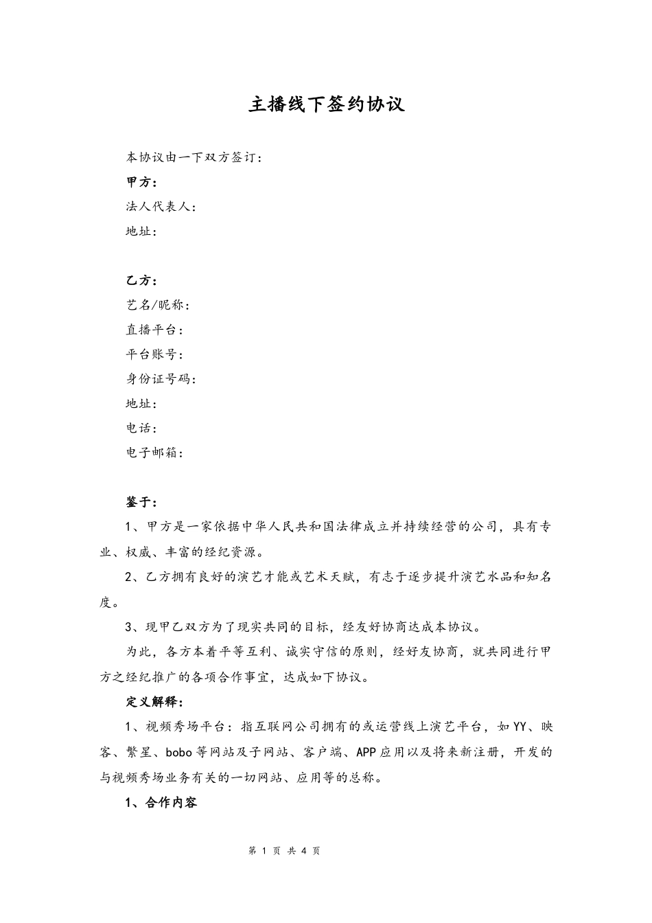 09 -主播线下签约协议.docx_第1页