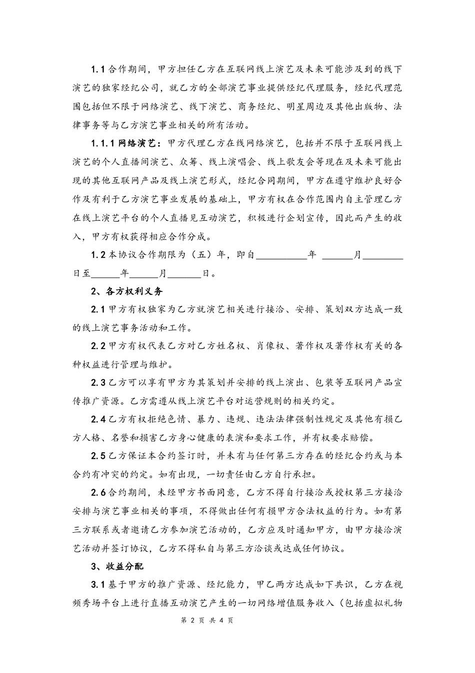 09 -主播线下签约协议.docx_第2页