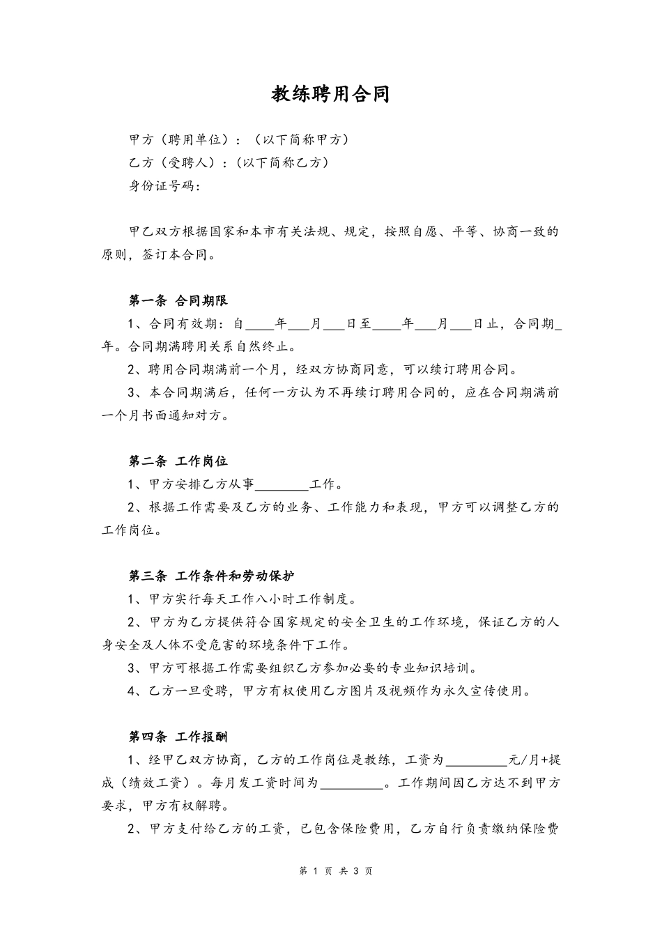 20 -健身房教练聘用合同.docx_第1页