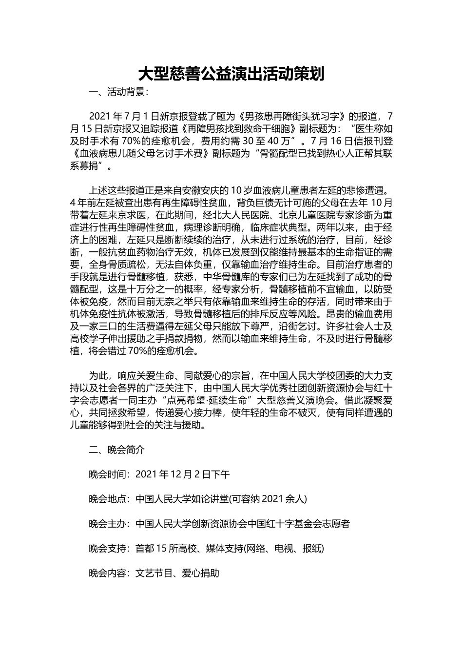 09-大型慈善公益演出活动策划.docx_第1页