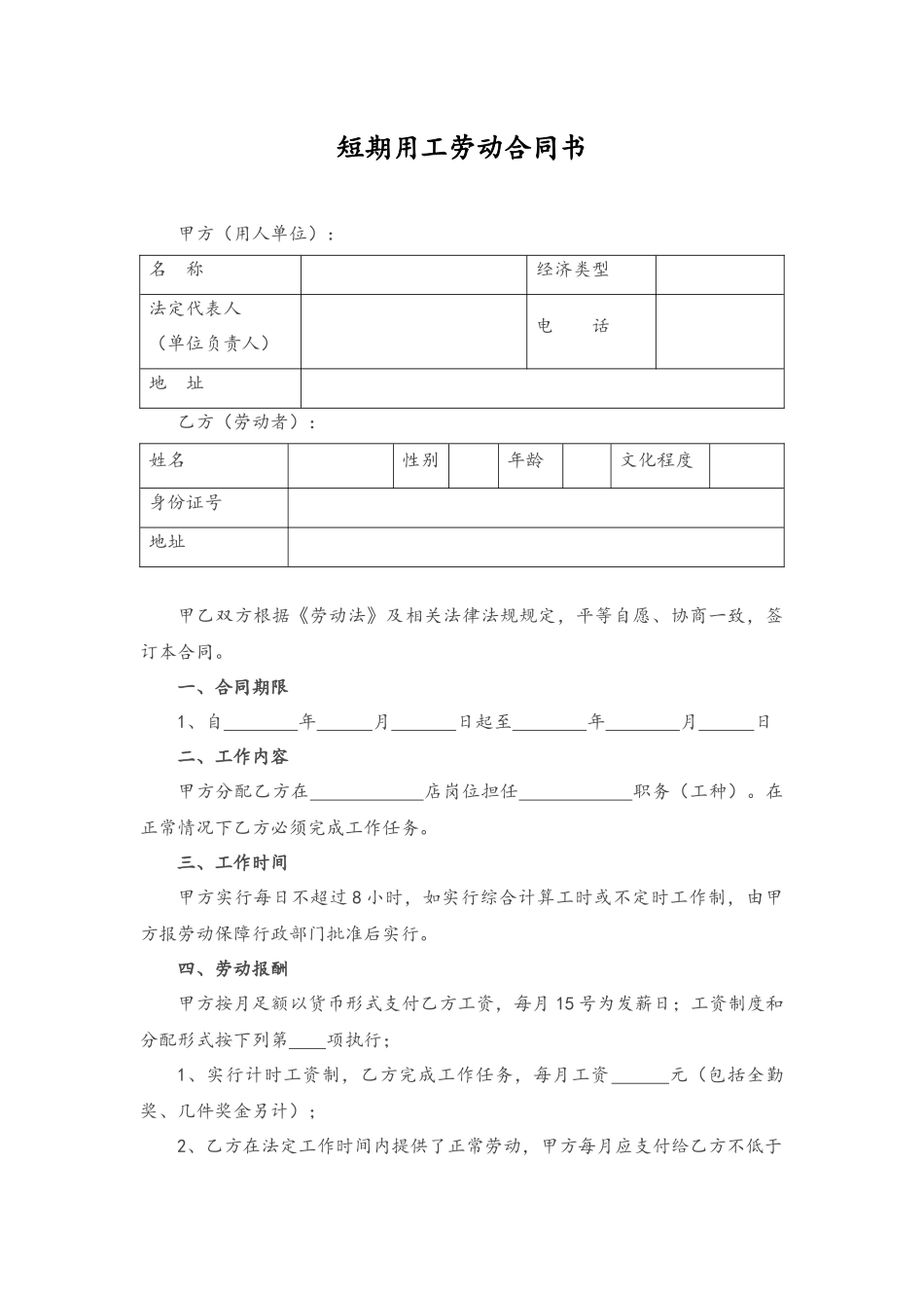 09-劳动合同【短期用工】.docx_第1页