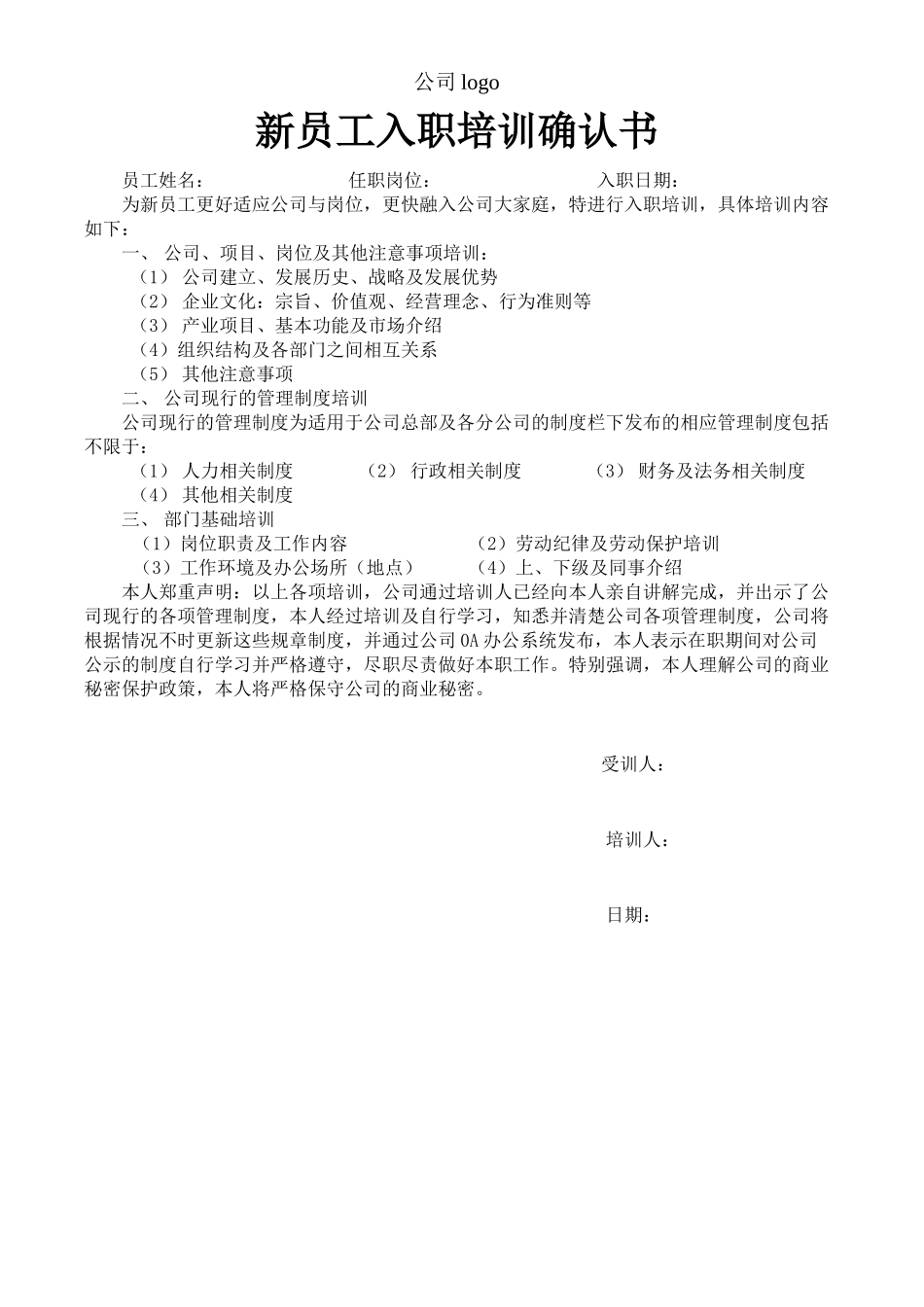 09-【确认书】01-新员工入职培训确认书 (2).docx_第1页