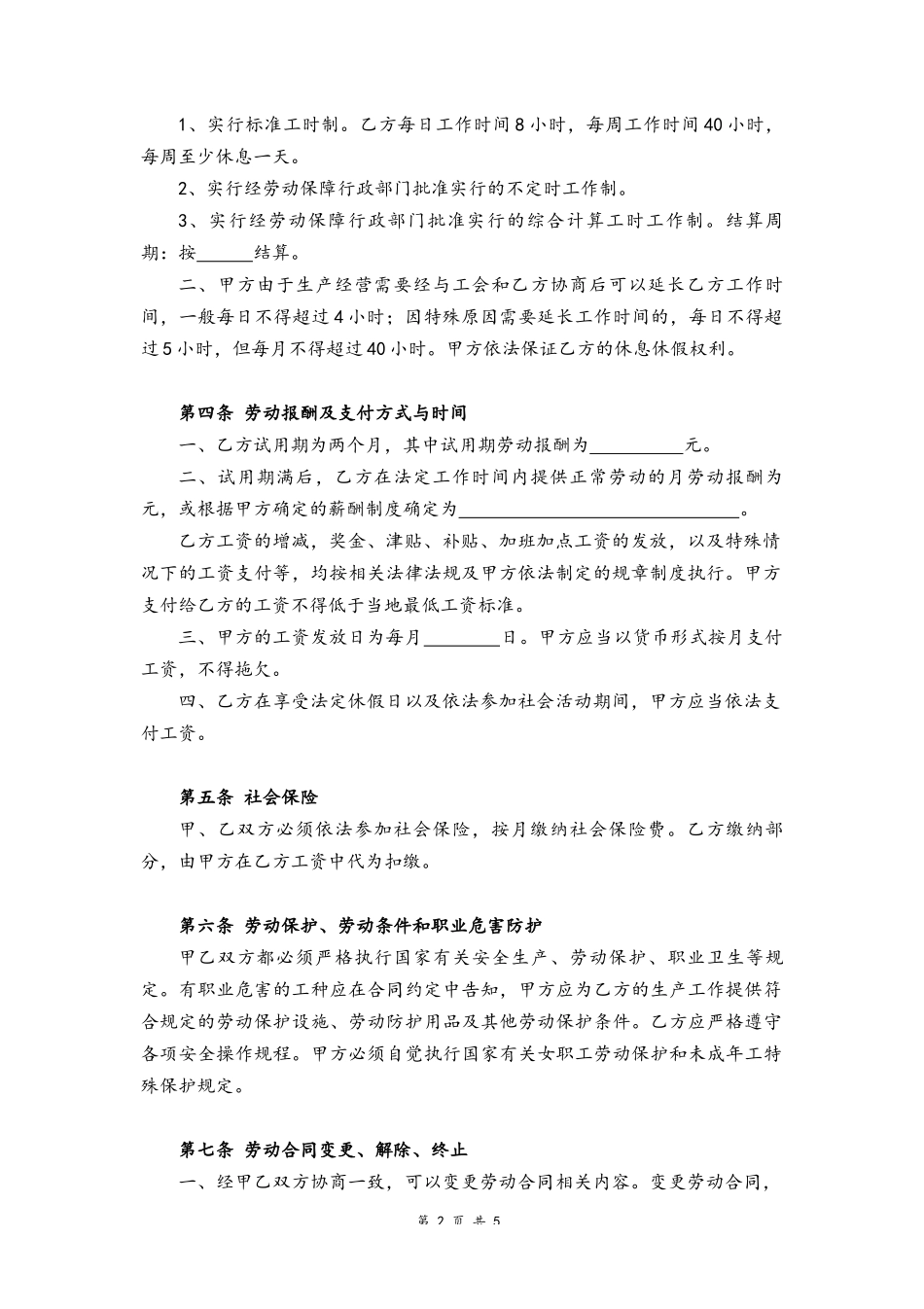 09 -酒店劳动合同.docx_第2页