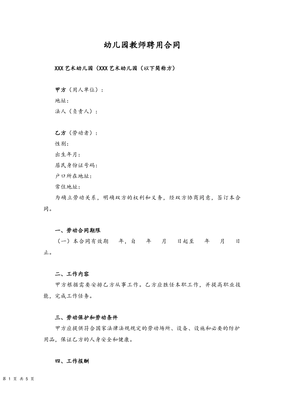 09-教师聘用合同【艺术幼儿园】.docx_第1页