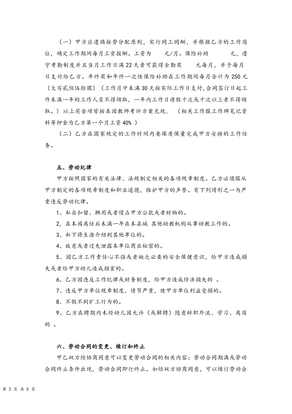 09-教师聘用合同【艺术幼儿园】.docx_第2页