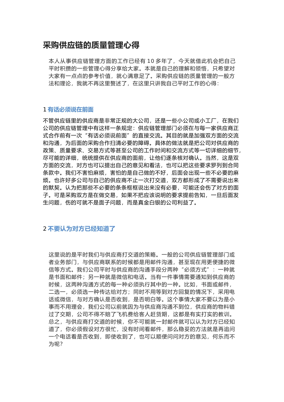 09采购供应链的质量管理心得.docx_第1页