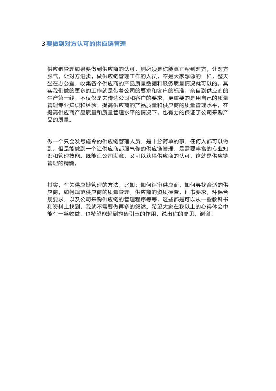 09采购供应链的质量管理心得.docx_第2页