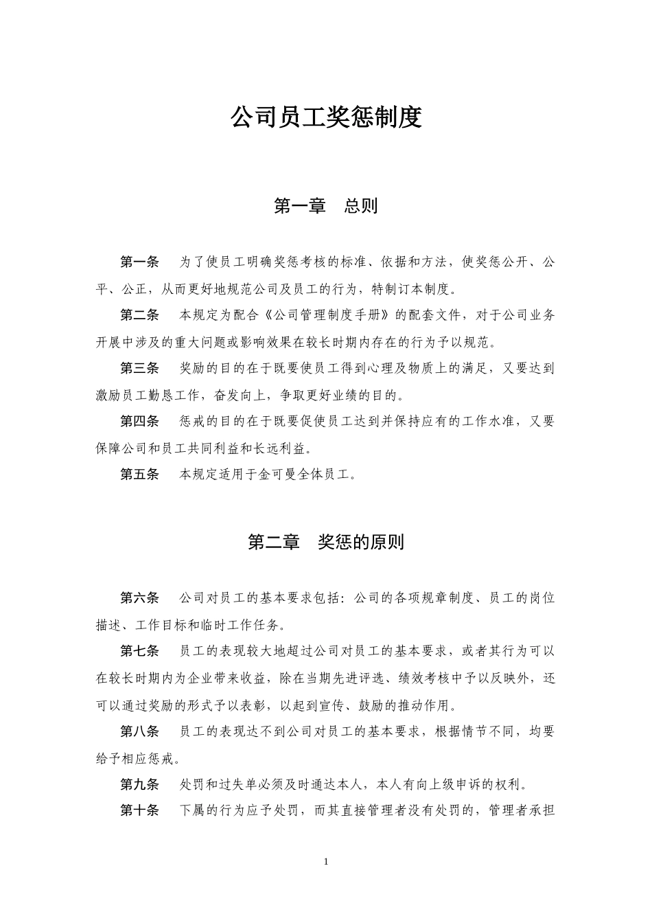 09-员工奖惩制度.docx_第1页