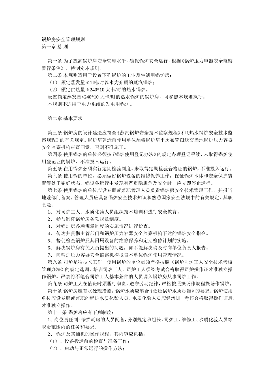 21、锅炉房安全管理规则.doc_第1页