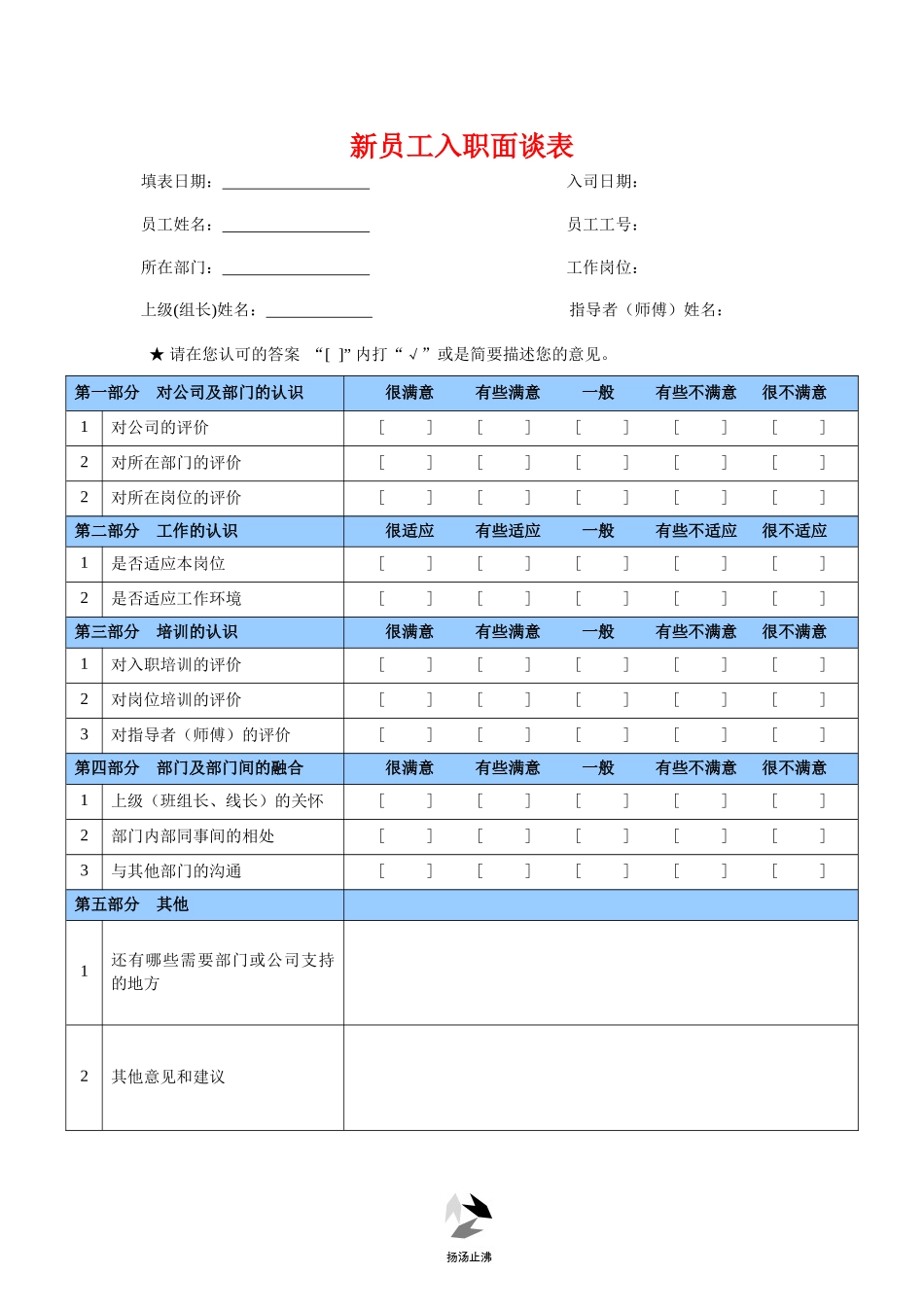 09-新员工入职面谈表.docx_第1页