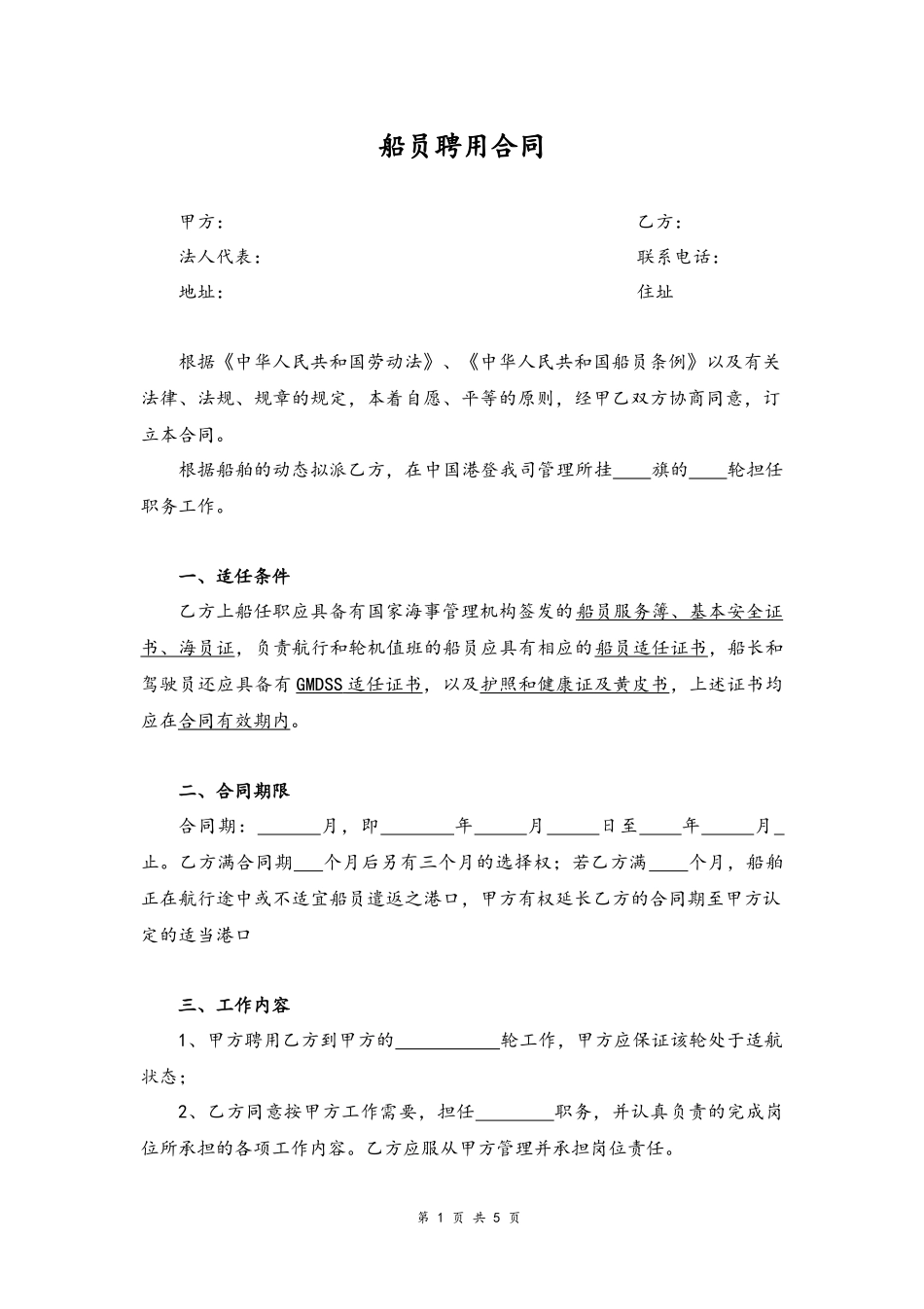 09 -船员聘用合同.docx_第1页