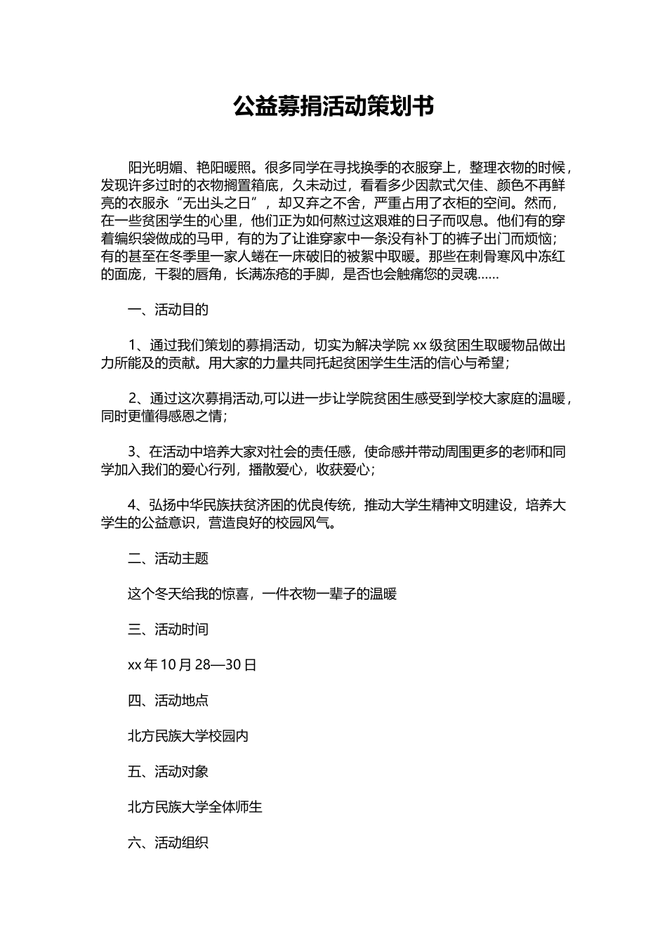 10-公益募捐活动策划书.docx_第1页