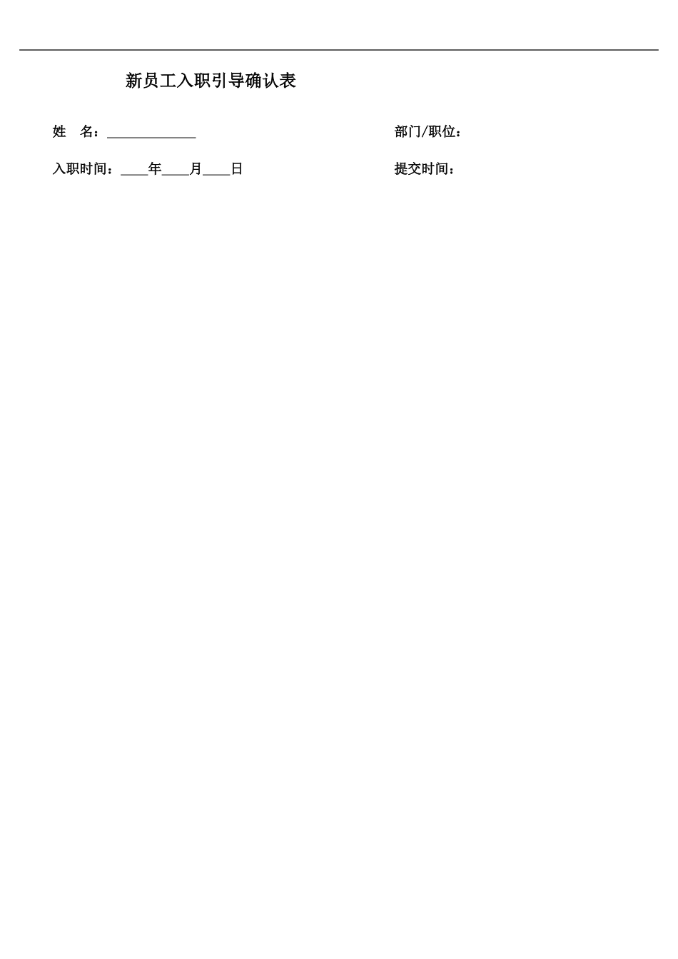 09-新员工入职引导确认表.doc_第1页