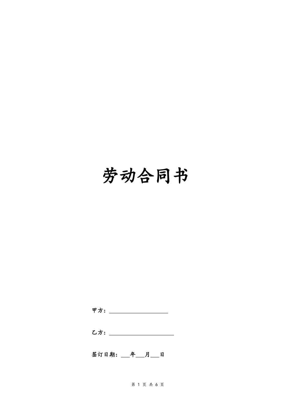 10 -酒店劳动合同书.docx_第1页