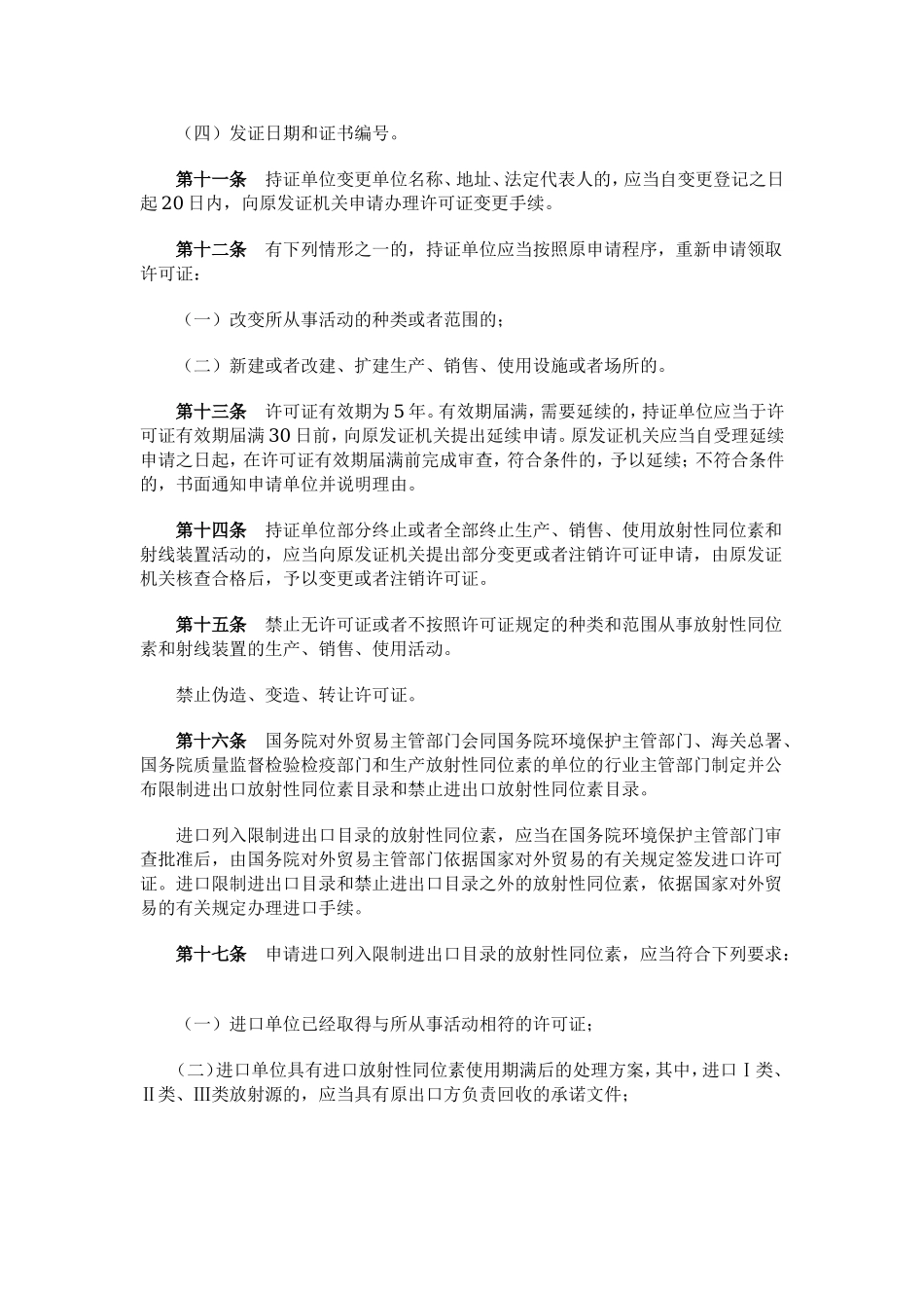 9、放射性同位素与射线装置安全和防护条例.doc_第3页
