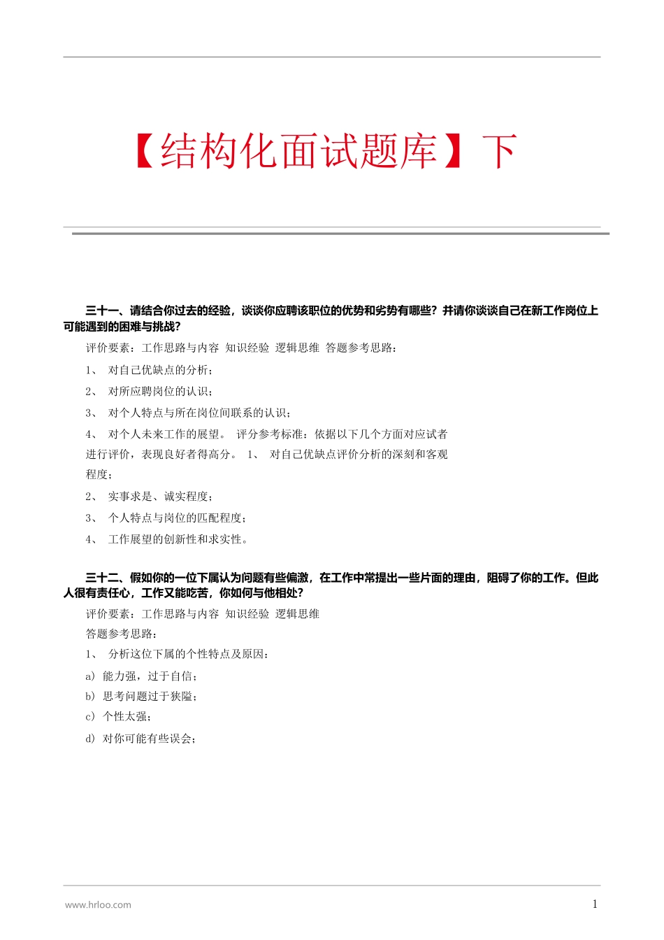 09.结构化面试题库（下）.pdf.docx_第1页
