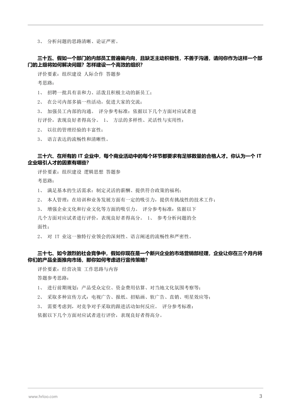 09.结构化面试题库（下）.pdf.docx_第3页