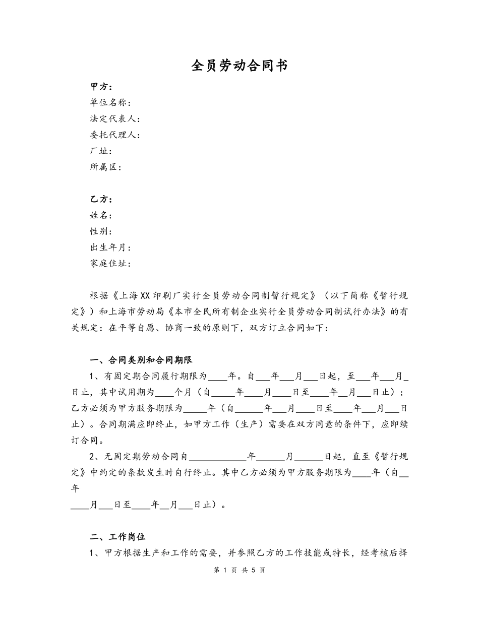 10 -全员劳动合同书.docx_第1页