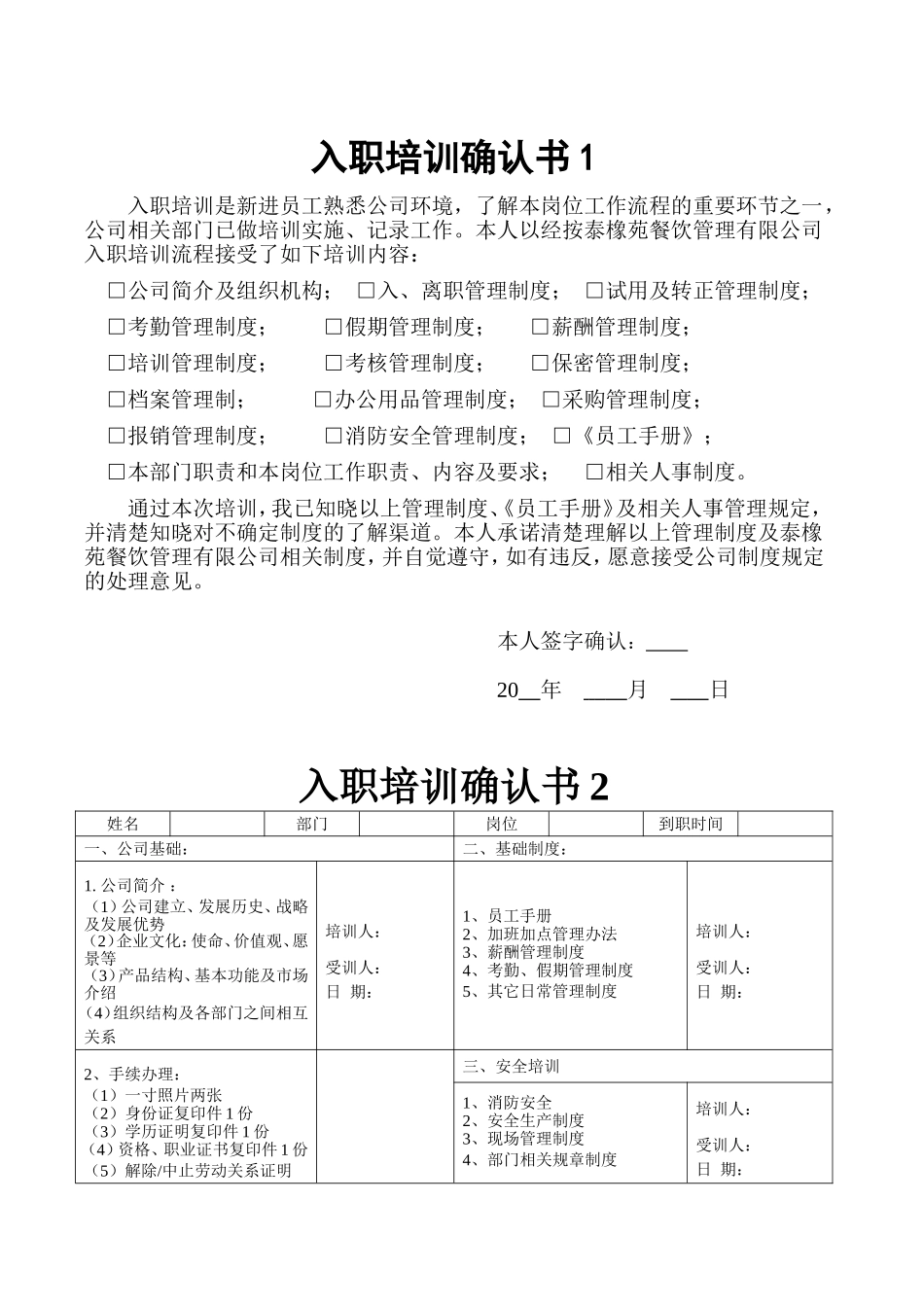09-【确认书】04-入职培训确认书 (2).doc_第1页