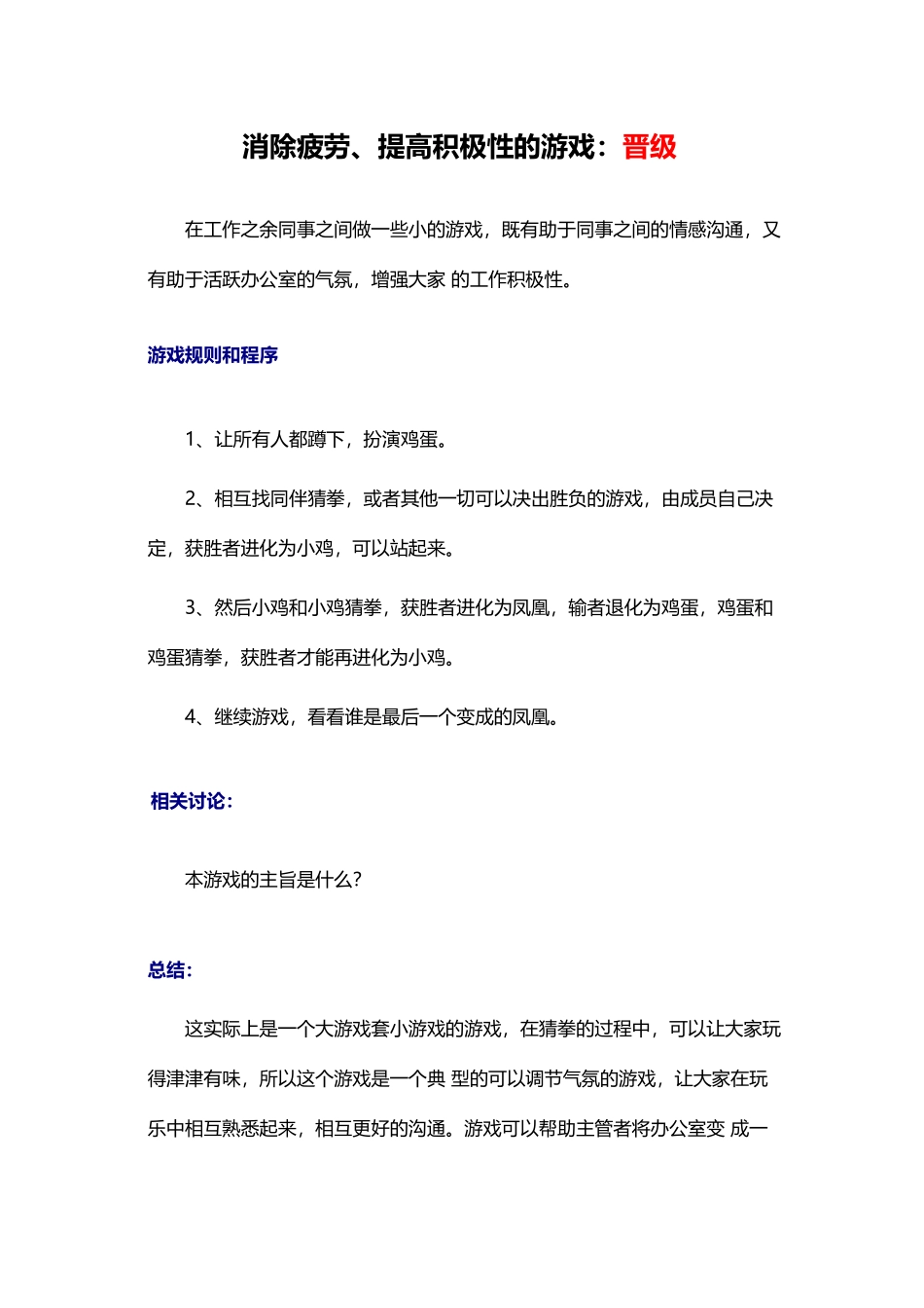 9_消除疲劳、提高积极性的游戏：晋级.docx_第1页